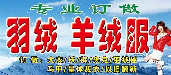 【定制广告物料的价值】从208海报展板到专业羽绒服标识，新丰新奇丽广告设计制作室的创新服务